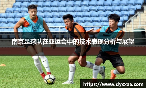 南京足球队在亚运会中的技术表现分析与展望
