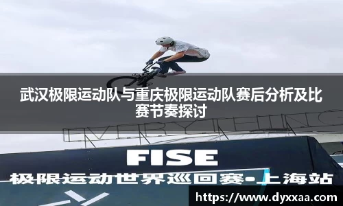 武汉极限运动队与重庆极限运动队赛后分析及比赛节奏探讨