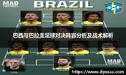 巴西与巴拉圭足球对决阵容分析及战术解析