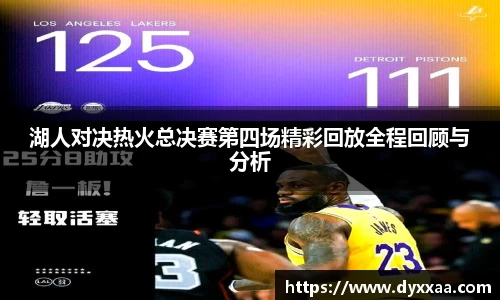 湖人对决热火总决赛第四场精彩回放全程回顾与分析