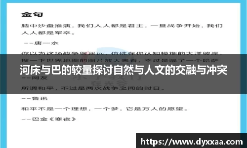 河床与巴的较量探讨自然与人文的交融与冲突