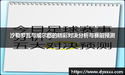 沙勒罗瓦与威尔郡的精彩对决分析与赛前预测