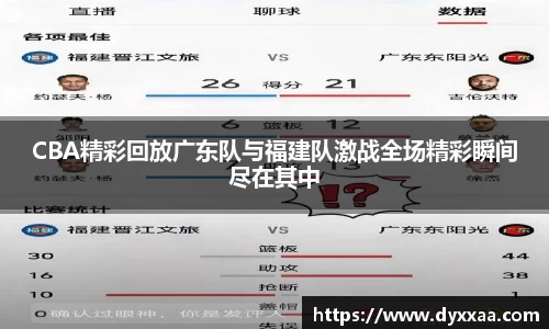 CBA精彩回放广东队与福建队激战全场精彩瞬间尽在其中