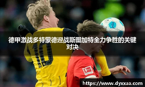 德甲激战多特蒙德迎战斯图加特全力争胜的关键对决