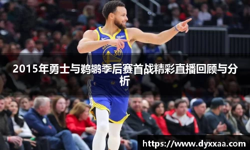 2015年勇士与鹈鹕季后赛首战精彩直播回顾与分析
